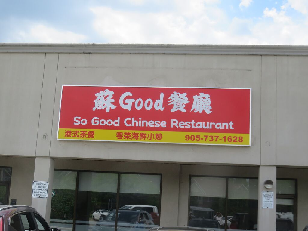 Good Chinese Restaurant Richmond Hill